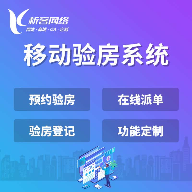 阳泉移动验房系统