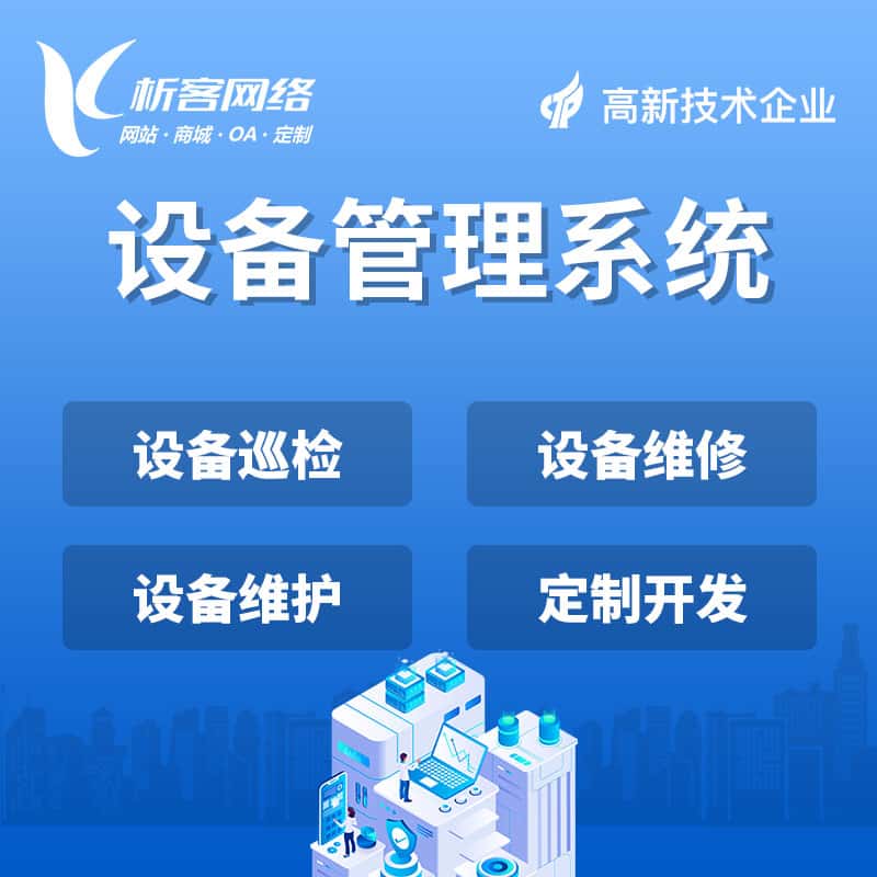 阳泉设备管理系统