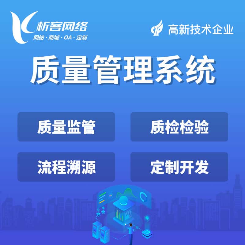 阳泉质量管理系统