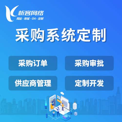 阳泉采购系统开发
