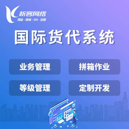 阳泉国际货代系统