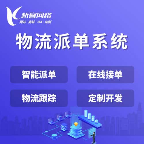 阳泉物流派单系统