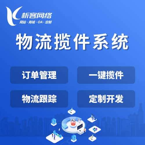 阳泉物流揽件系统