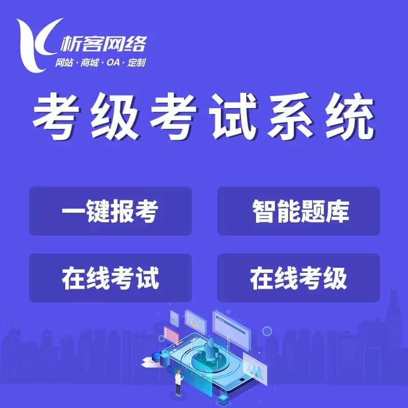 阳泉考级考试系统