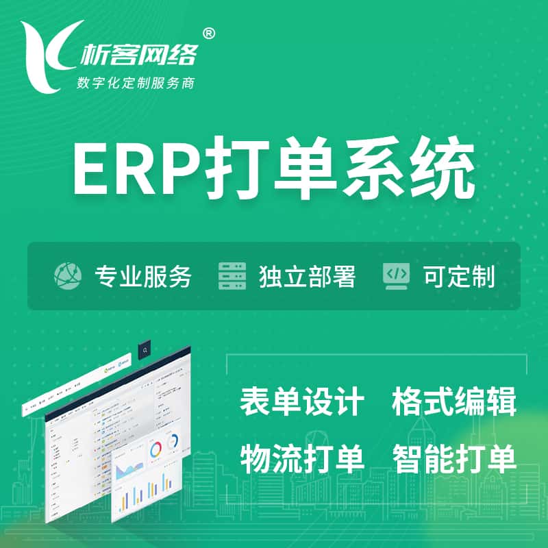 阳泉ERP打单系统|箱单码单软件系统