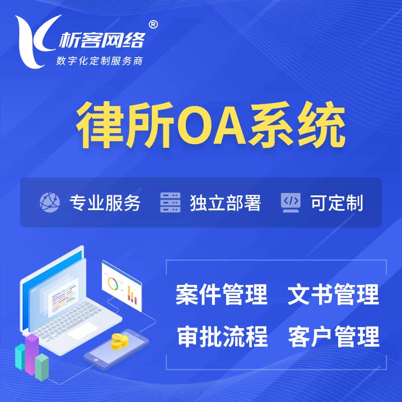 阳泉律所OA系统 | 案件管理系统