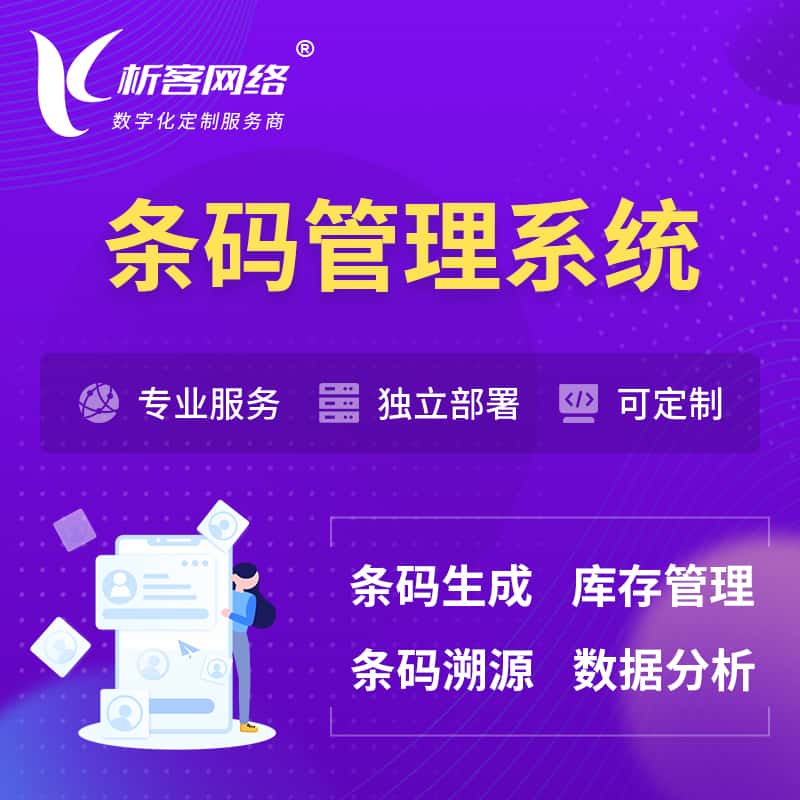 阳泉条码管理系统
