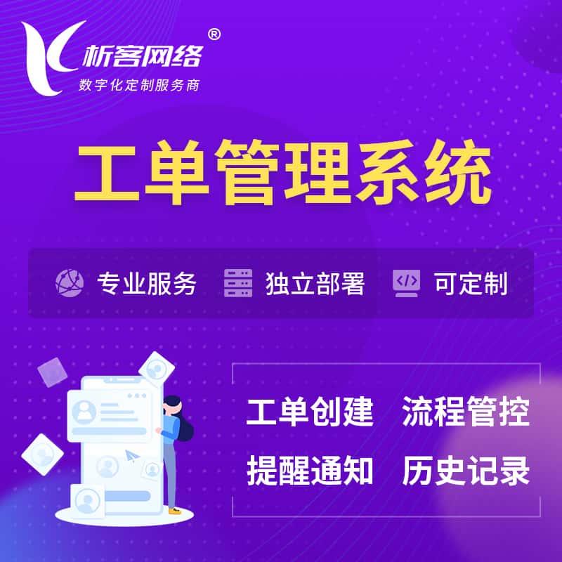 阳泉工单管理系统