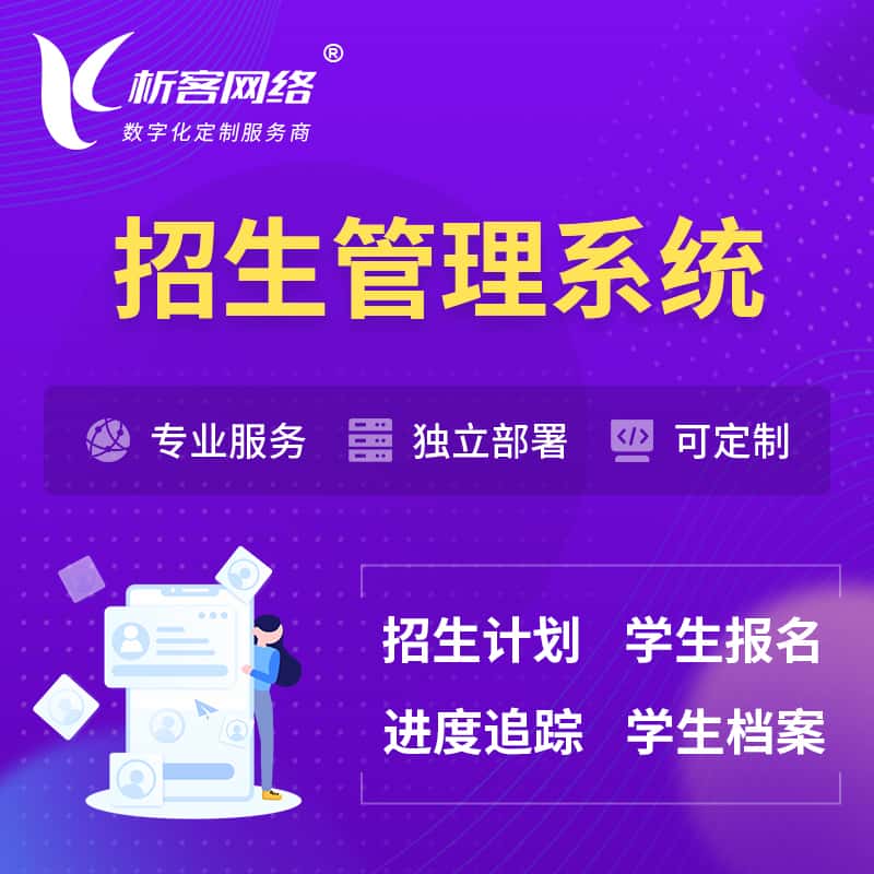 阳泉招生管理系统 | 学生报名系统
