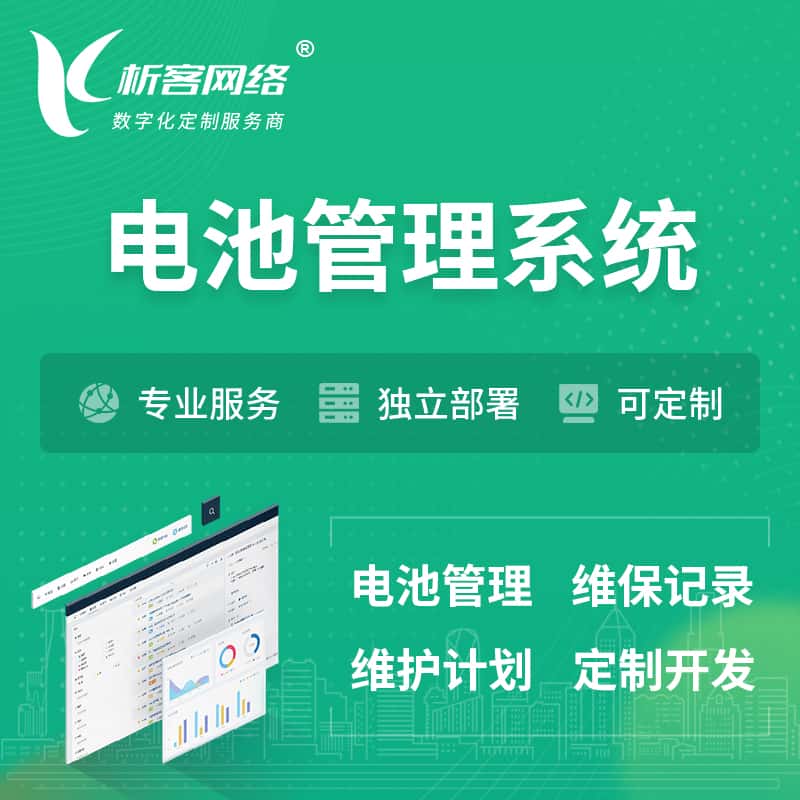 阳泉电池管理系统 | 电池维保系统