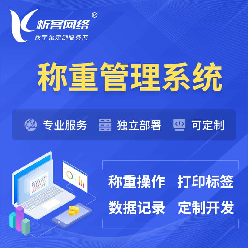 阳泉称重管理系统 | 箱单码单打印