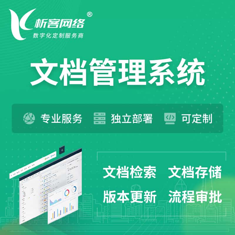 阳泉文档管理系统 | 文件管理系统