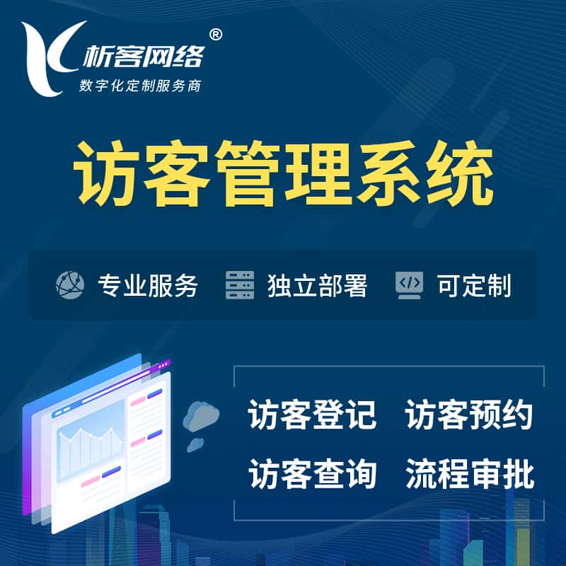 阳泉访客管理系统 | 访客预约登记审批