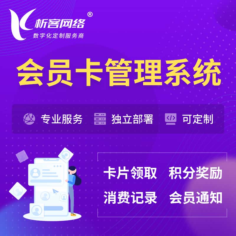 阳泉会员卡管理系统 | 会员积分优惠券
