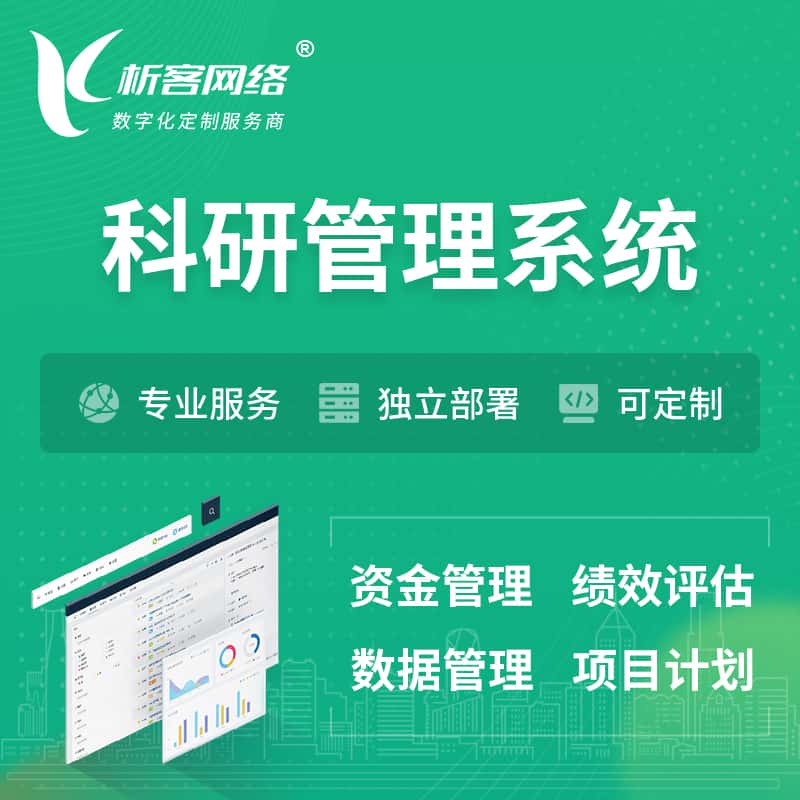 阳泉科研管理系统