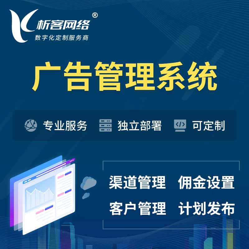 阳泉广告管理系统 | 渠道管理流量管理软件