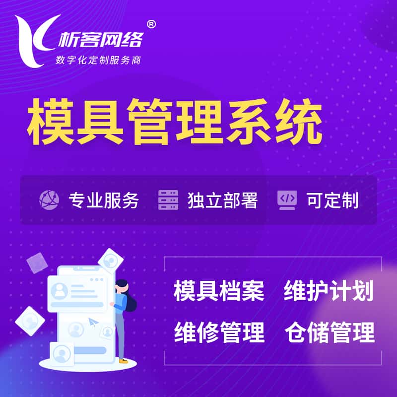 阳泉模具管理系统