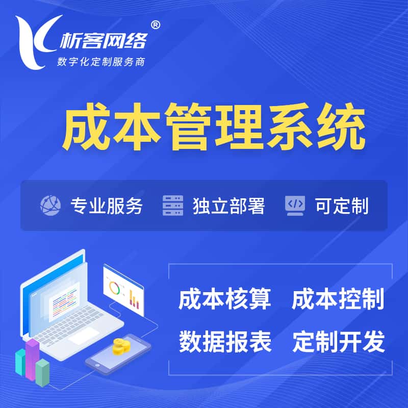 阳泉成本管理系统 | 成本控制分配编制系统软件