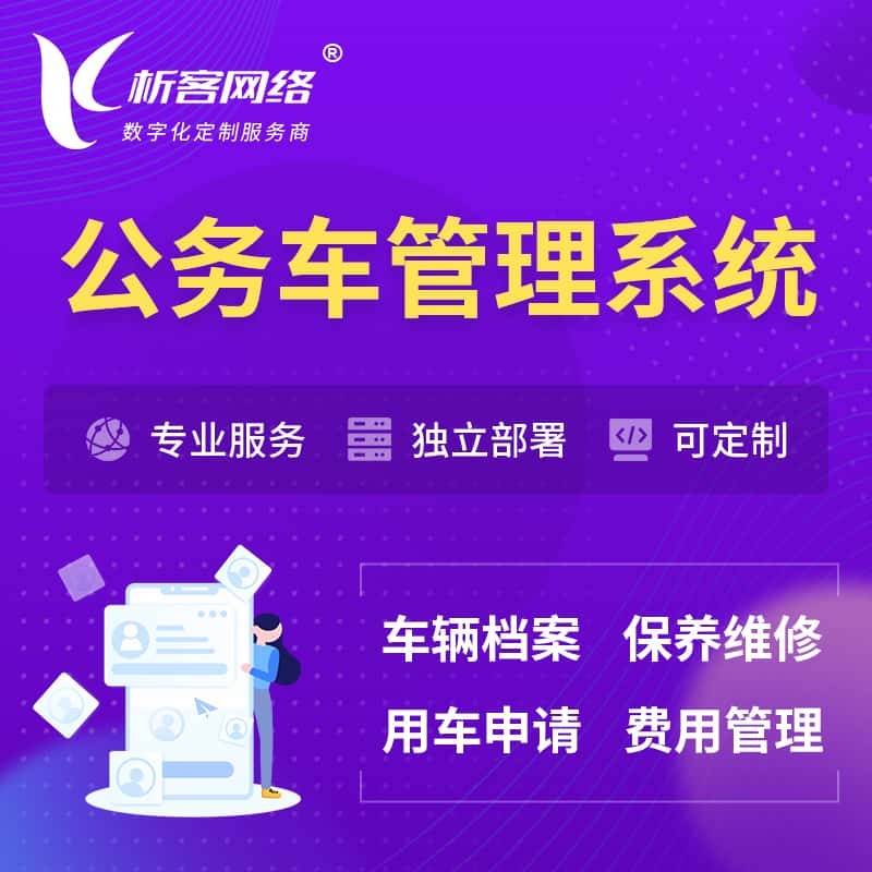 阳泉公务车管理系统 | 机关用车国企用车系统