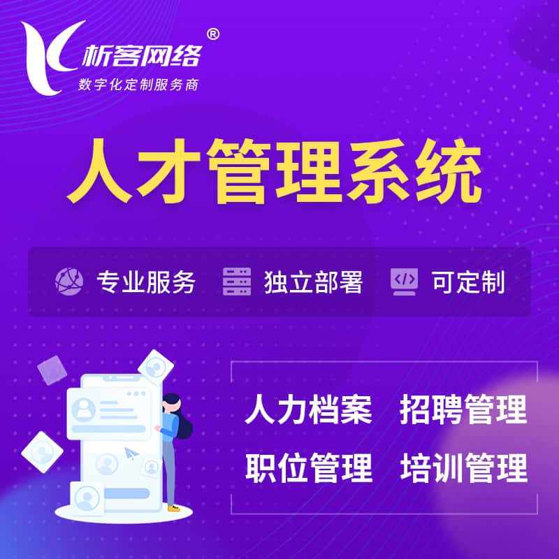 阳泉人才管理系统 | 人力系统软件