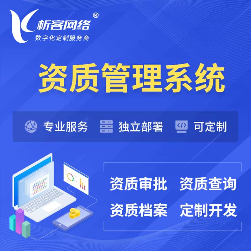 阳泉资质管理系统 | 测绘档案软件