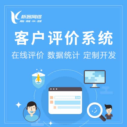 阳泉客户评价系统