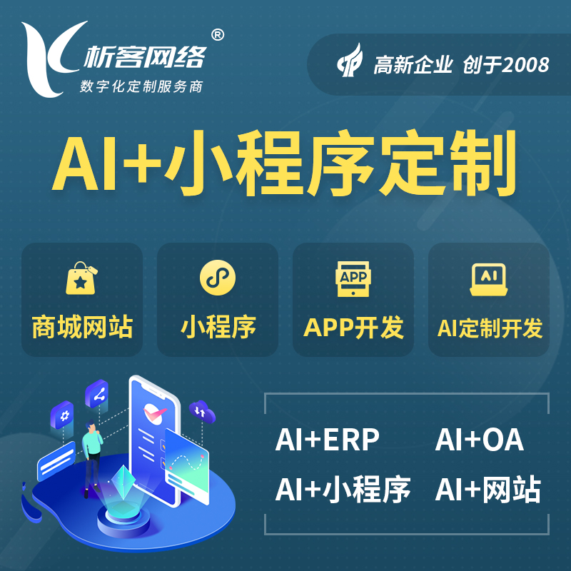 阳泉AI小程序定制