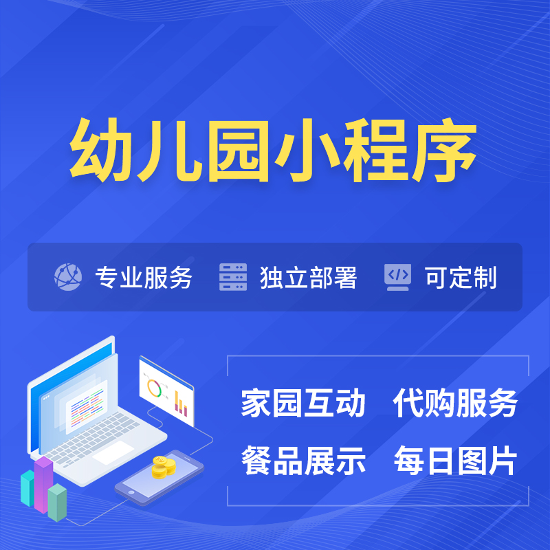 阳泉幼儿园小程序制作
