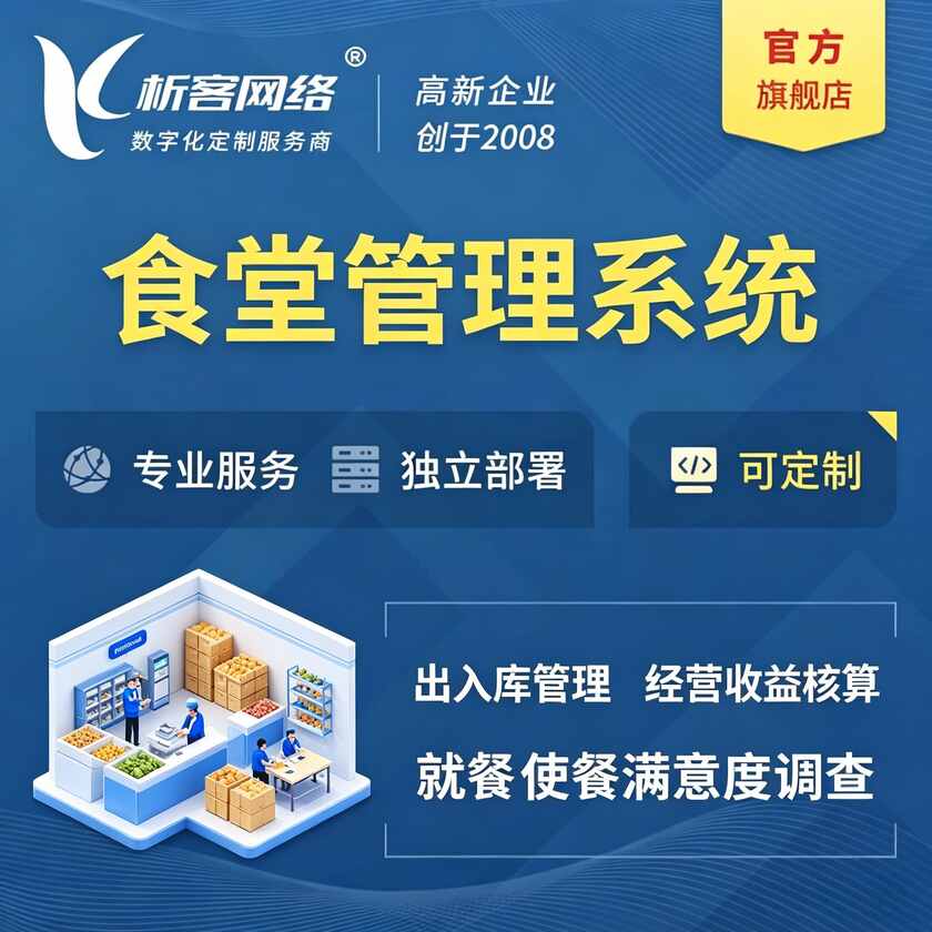阳泉食堂管理系统