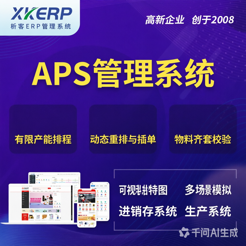 阳泉APS管理系统